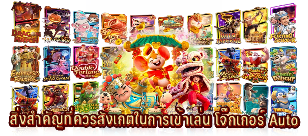 สิ่งสำคัญที่ควรสังเกตในการเข้าเล่น โจ๊กเกอร์ Auto