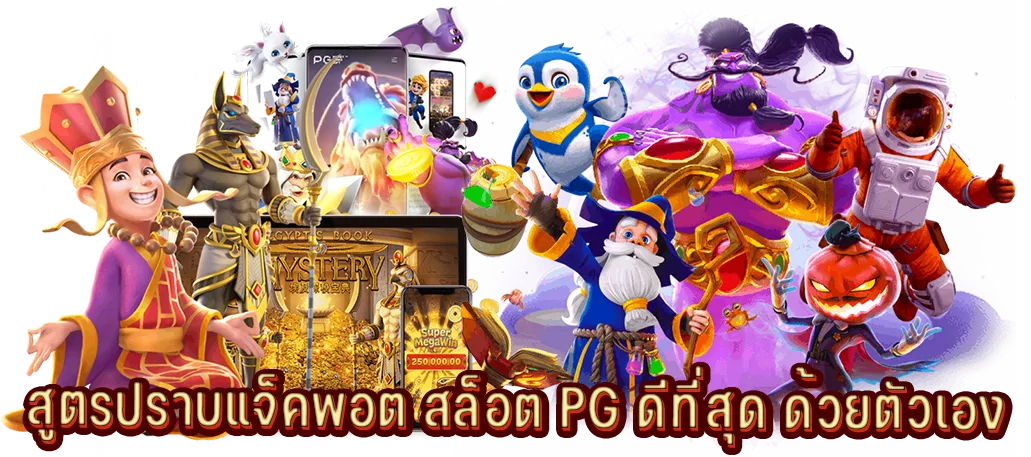 สูตรปราบแจ็คพอต สล็อต PG ดีที่สุด ด้วยตัวเอง