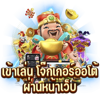 เข้าเล่น โจ๊กเกอร์ออโต้ ผ่านหน้าเว็บ