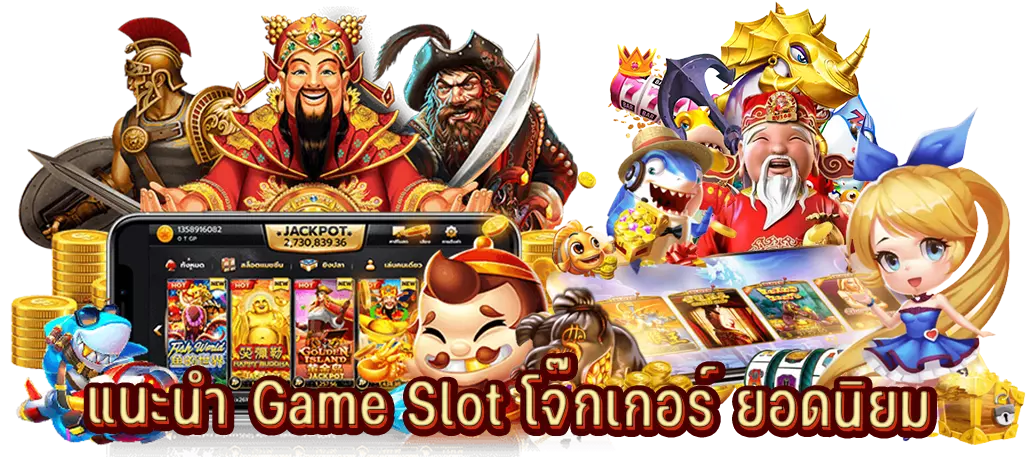 แนะนำ Game Slot โจ๊กเกอร์ ยอดนิยม