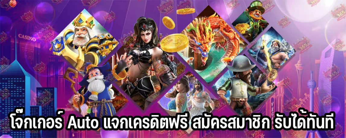 โจ๊กเกอร์ Auto แจกเครดิตฟรี สมัครสมาชิก รับได้ทันที