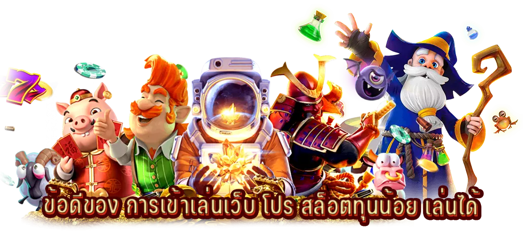ข้อดีของ การเข้าเล่นเว็บ โปร สล็อตทุนน้อย เล่นได้