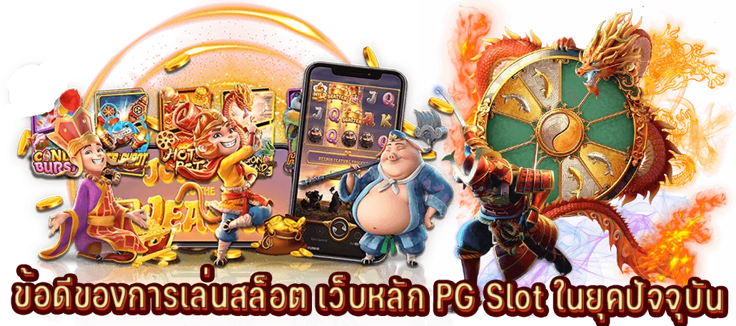 ข้อดีของการเล่นสล็อต เว็บหลัก PG Slot ในยุคปัจจุบัน