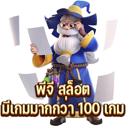 พีจี สล็อต มีเกมมากกว่า 100 เกม