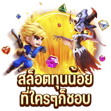 สล็อตทุนน้อย ที่ใครๆก็ชอบ