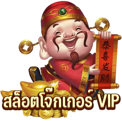 สล็อตโจ๊กเกอร์ VIP