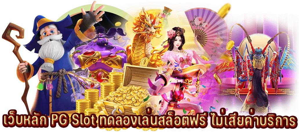 เว็บหลัก PG Slot ทดลองเล่นสล็อตฟรี ไม่เสียค่าบริการ