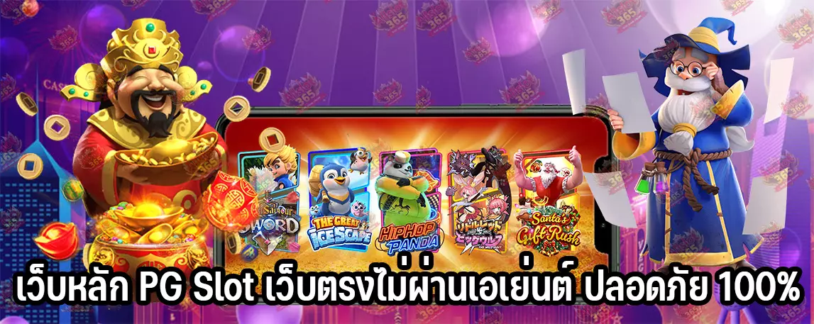 เว็บหลัก PG Slot เว็บตรงไม่ผ่านเอเย่นต์ ปลอดภัย 100%