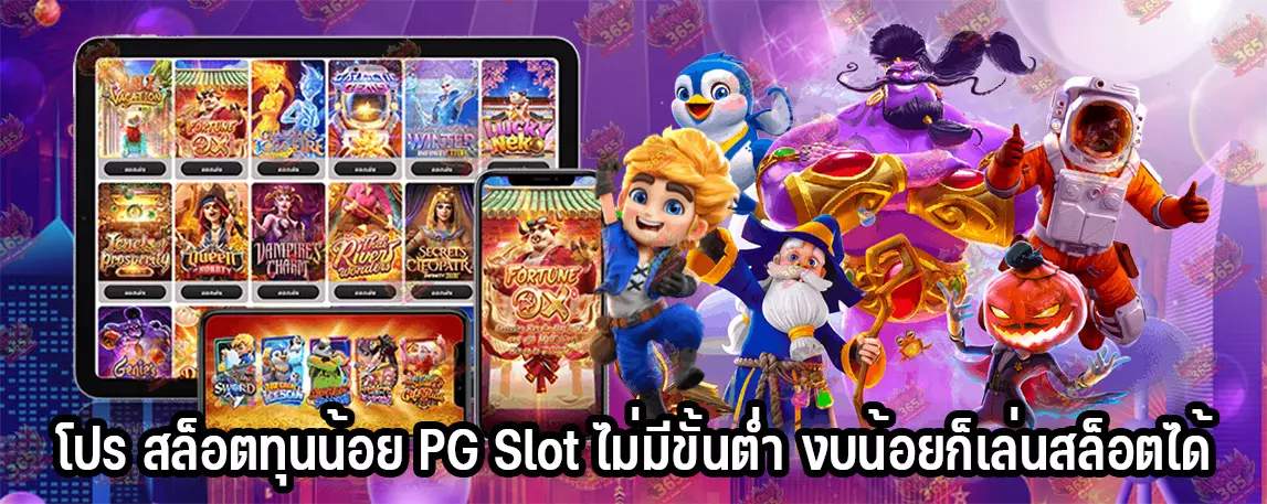 โปร สล็อตทุนน้อย PG Slot ไม่มีขั้นต่ำ งบน้อยก็เล่นได้