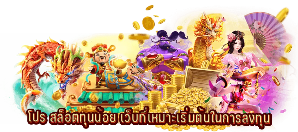โปร สล็อตทุนน้อย เว็บที่เหมาะเริ่มต้นในการลงทุน