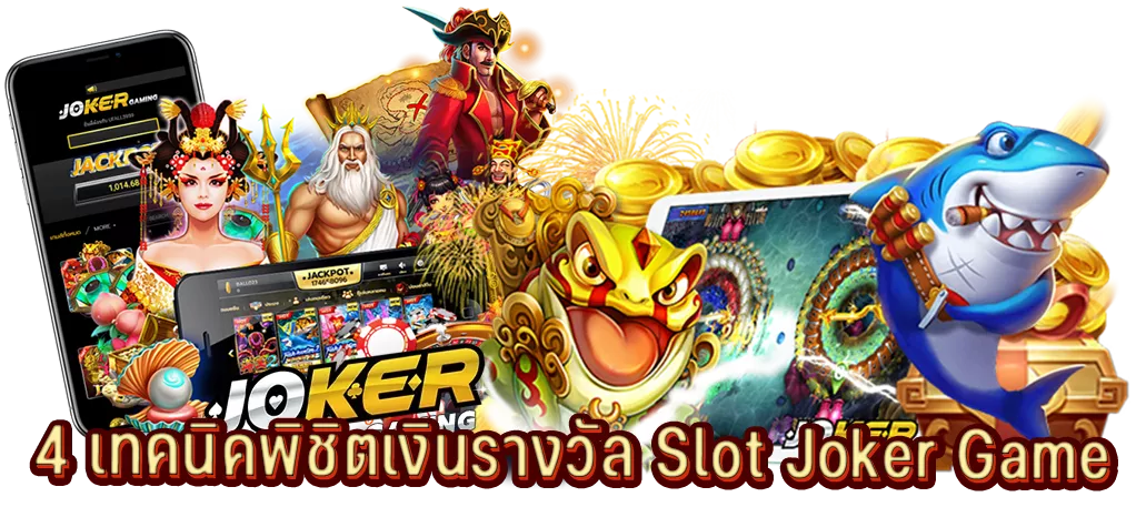 4 เทคนิคพิชิตเงินรางวัล Slot Joker Game