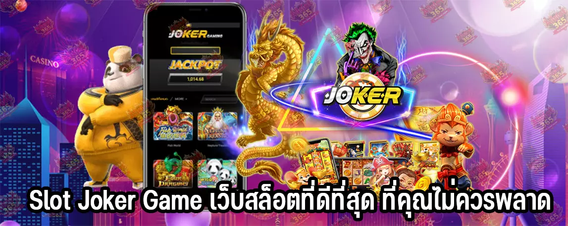 Slot Joker Game เว็บสล็อตที่ดีที่สุด ที่คุณไม่ควรพลาด