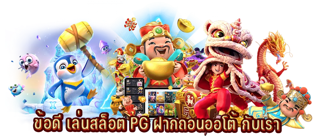 ข้อดี เล่นสล็อต PG ฝากถอนออโต้ กับเรา