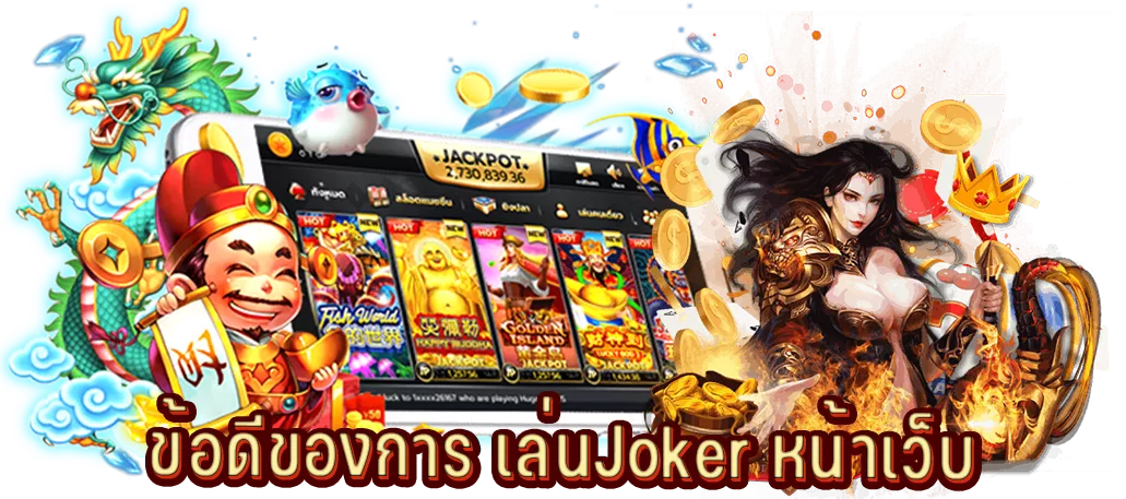 ข้อดีของการ เล่นJoker หน้าเว็บ