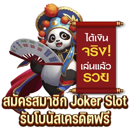 สมัครสมาชิก Joker Slot รับโบนัสเครดิตฟรี