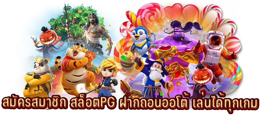 สมัครสมาชิก สล็อตPG ฝากถอนออโต้ เล่นได้ทุกเกม