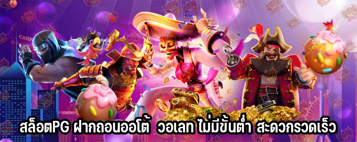สล็อตPG ฝากถอนออโต้ วอเลท ไม่มีขั้นต่ำ สะดวกรวดเร็ว