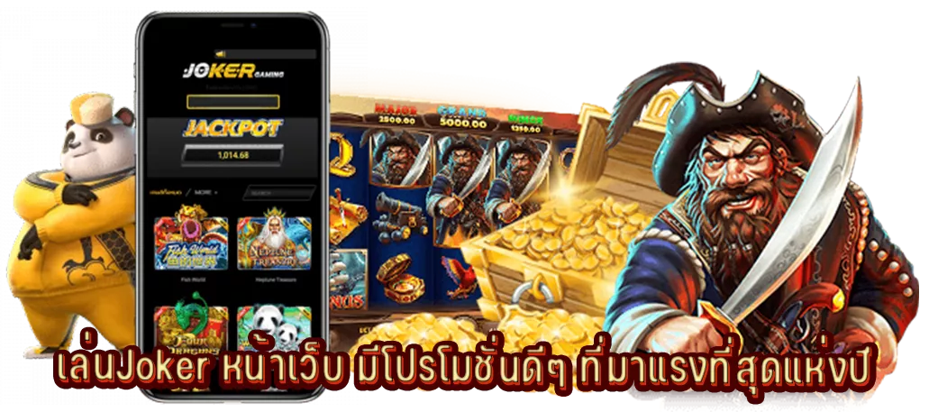 เล่นJoker หน้าเว็บ มีโปรโมชั่นดีๆ ที่มาแรงที่สุดแห่งปี