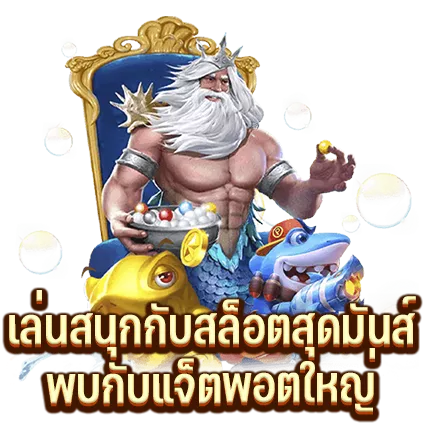 เล่นสนุกกับสล็อตสุดมันส์ พบกับแจ็ตพอตใหญ่