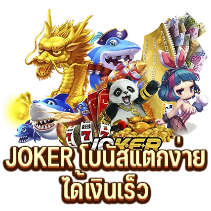 JOKER โบนัสแตกง่ายได้เงินเร็ว