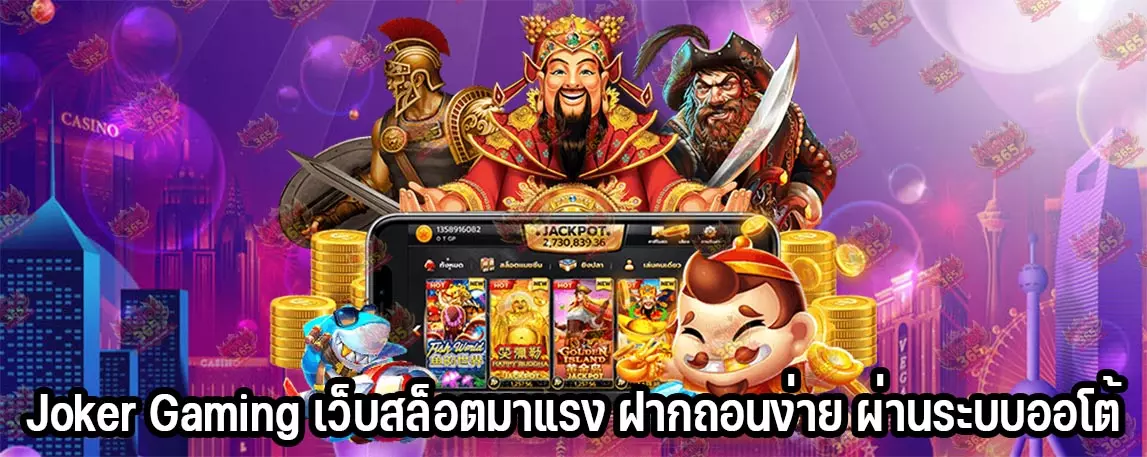 Joker Gaming เว็บสล็อตมาแรง ฝากถอนง่าย ผ่านระบบออโต้