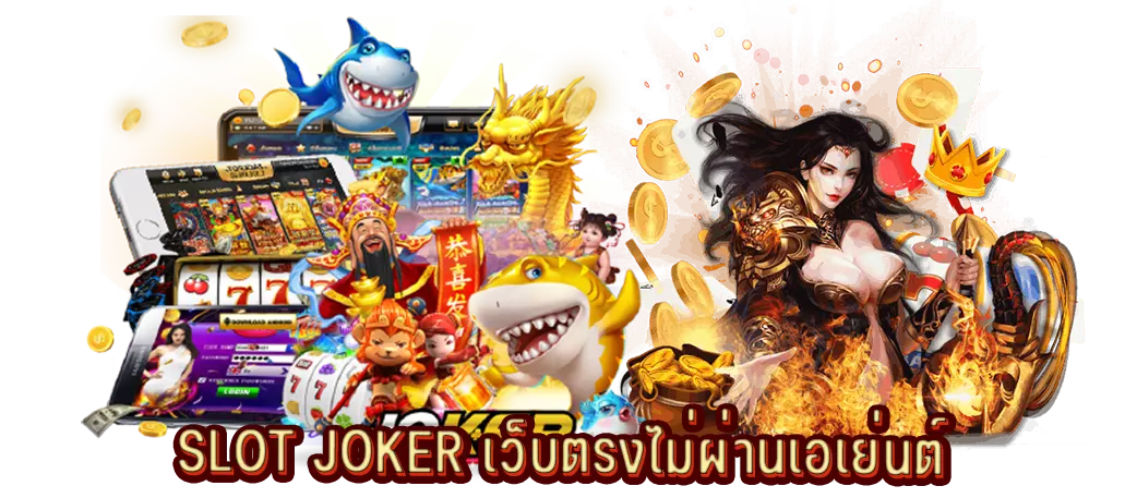 SLOT JOKER เว็บตรงไม่ผ่านเอเย่นต์
