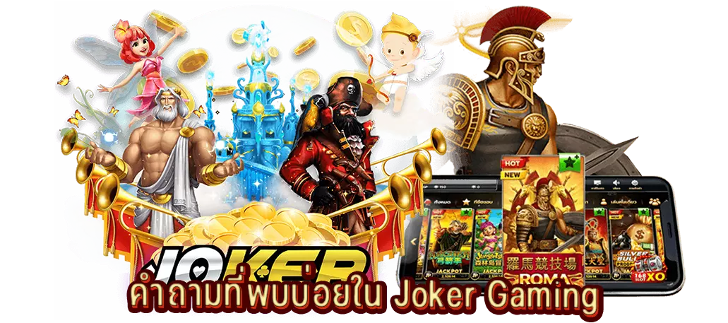 คำถามที่พบบ่อยใน Joker Gaming