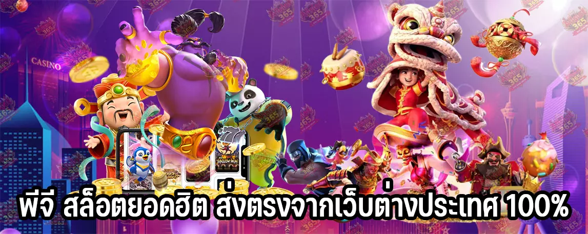 พีจี สล็อตยอดฮิต ส่งตรงจากเว็บต่างประเทศ 100%