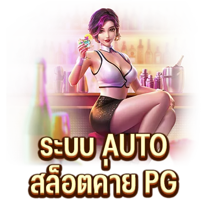 ระบบ AUTO สล็อตค่าย PG
