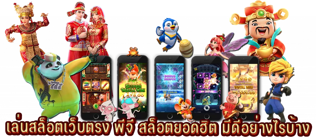 เล่นสล็อตเว็บตรง พีจี สล็อตยอดฮิต มีดีอย่างไรบ้าง
