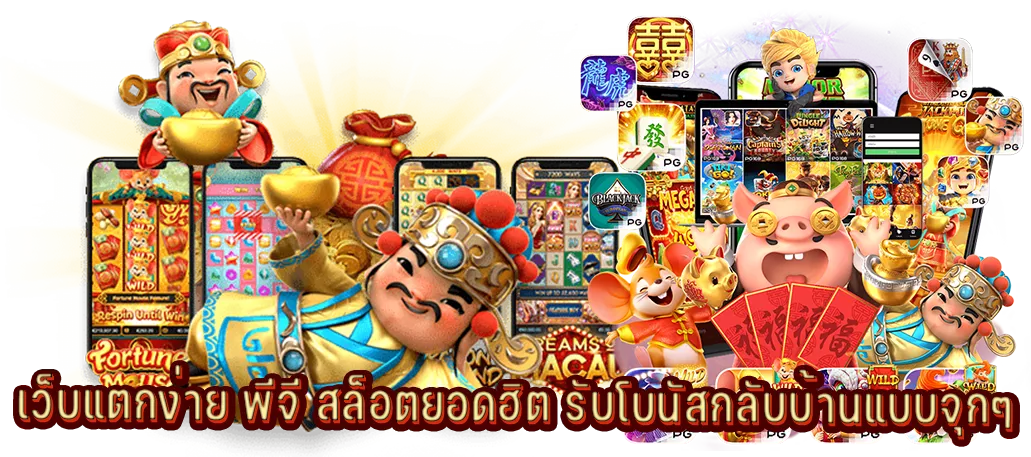 เว็บแตกง่าย พีจี สล็อตยอดฮิต รับโบนัสกลับบ้านแบบจุกๆ