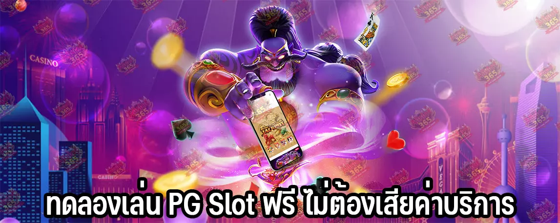 PG Slot ทดลองเล่นฟรี ไม่ต้องเสียค่าบริการ