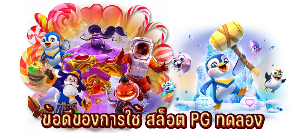 ข้อดีของการใช้ สล็อต PG ทดลอง