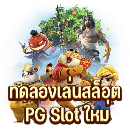 ทดลองเล่นสล็อต PG Slot ใหม่