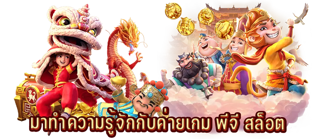 มาทำความรู้จักกับค่ายเกม พีจี สล็อต