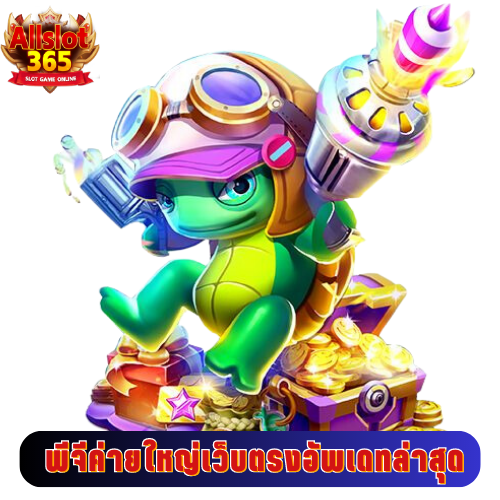 พีจีค่ายใหญ่เว็บตรงอัพเดทล่าสุด