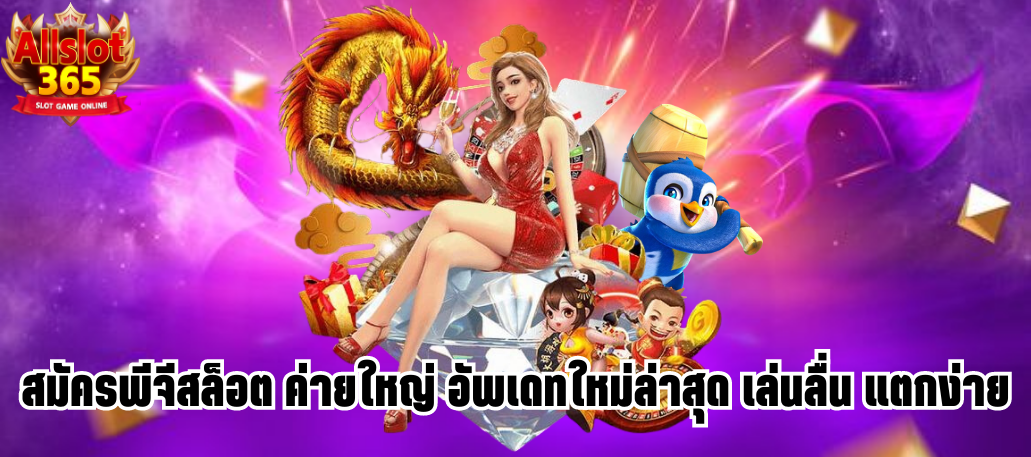 สมัครพีจีสล็อต ค่ายใหญ่ อัพเดทใหม่ล่าสุด เล่นลื่น แตกง่าย