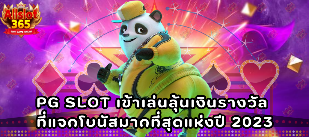 PGSLOT เข้าเล่นลุ้นเงินรางวัล ที่แจกโบนัสมากที่สุดแห่งปี 2023