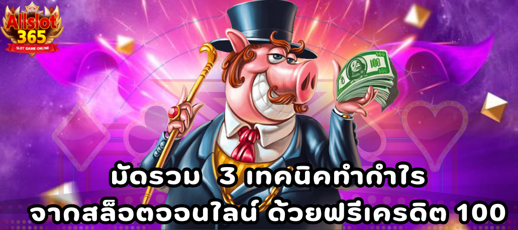 ทำกำไรจากสล็อตออนไลน์