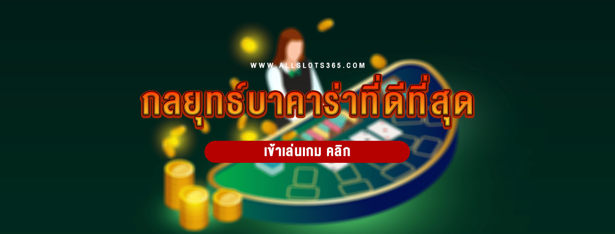 กลยุทธ์บาคาร่า ที่ดีที่สุด