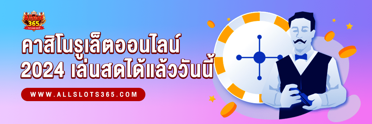 คาสิโนรูเล็ตสดออนไลน์ปี 2024 เล่นรูเล็ตสดวันนี้ 1