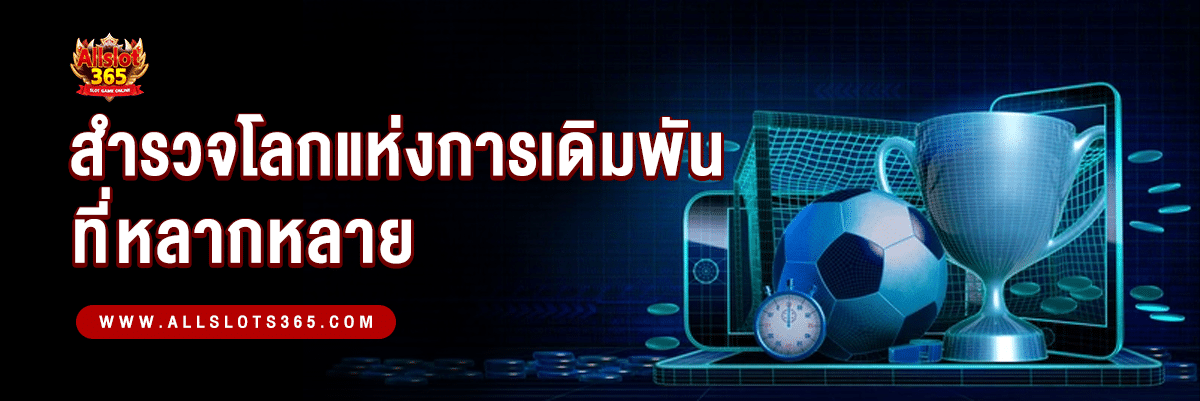 สำรวจโลกแห่ง การเดิมพันกีฬา ที่หลากหลาย 1