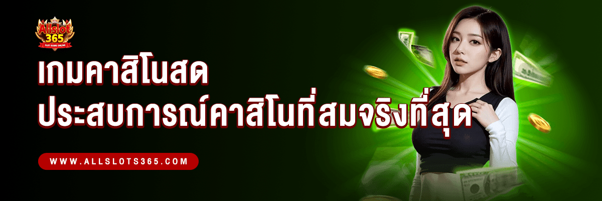 เกมคาสิโนสด ประสบการณ์คาสิโนที่สมจริงที่สุด