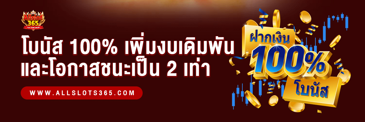 โบนัส 100% เพิ่มงบประมาณการของคุณเดิมพันเป็นสองเท่าฟรี