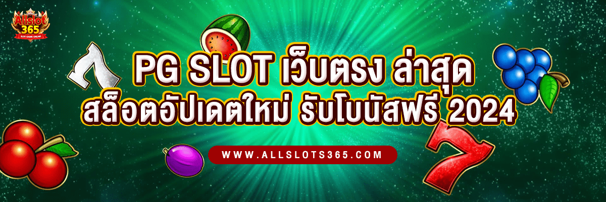 PG SLOT เว็บตรง ใหม่ล่าสุด รับโบนัสฟรี สล็อตอัพเดตใหม่แห่งปี 2024 - ปกบทความ