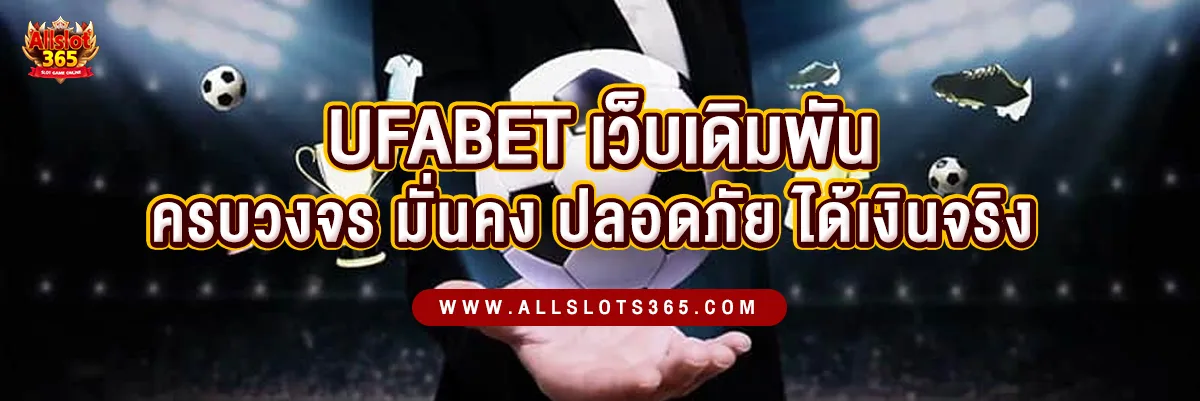 Ufabet เว็บเดิมพันออนไลน์ครบวงจร มั่นคง ปลอดภัย เล่นง่าย ได้เงินจริง
