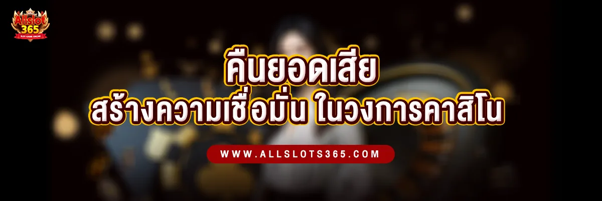 คืนยอดเสีย กลยุทธ์คืนทุนที่ช่วยสร้างความเชื่อมั่นในวงการคาสิโนออนไลน์