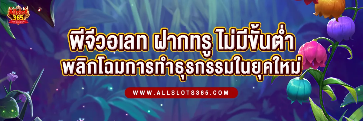 พีจีวอเลท ฝากทรู ไม่มีขั้นต่ำ พลิกโฉมการทำธุรกรรมออนไลน์ในยุคใหม่