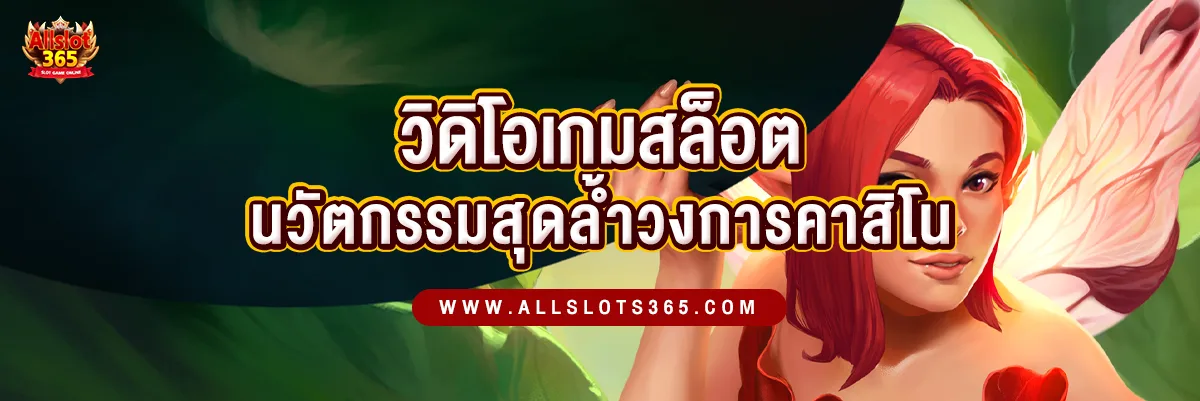 วิดีโอสล็อต นวัตกรรมสุดล้ำที่เปลี่ยนโลกของคาสิโนออนไลน์